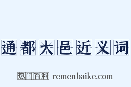 通都大邑近义词是什么意思的图片